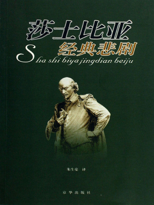 Title details for 莎士比亚经典悲剧（Classic Tragedies of Shakespeare） by （英）莎士比亚(Shakespeare) - Available